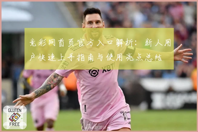 竞彩网首页官方入口解析：新人用户快速上手指南与使用亮点总结