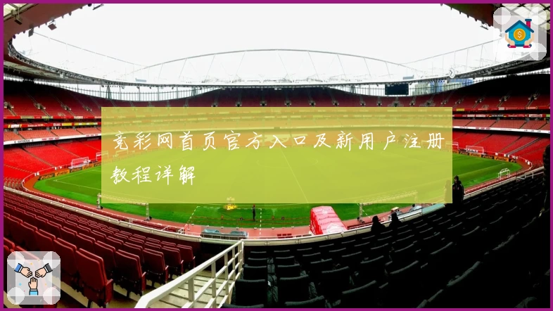 竞彩网首页官方入口及新用户注册教程详解