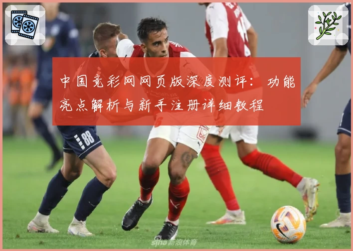 中国竞彩网网页版深度测评：功能亮点解析与新手注册详细教程