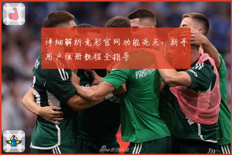 详细解析竞彩官网功能亮点，新手用户注册教程全指导