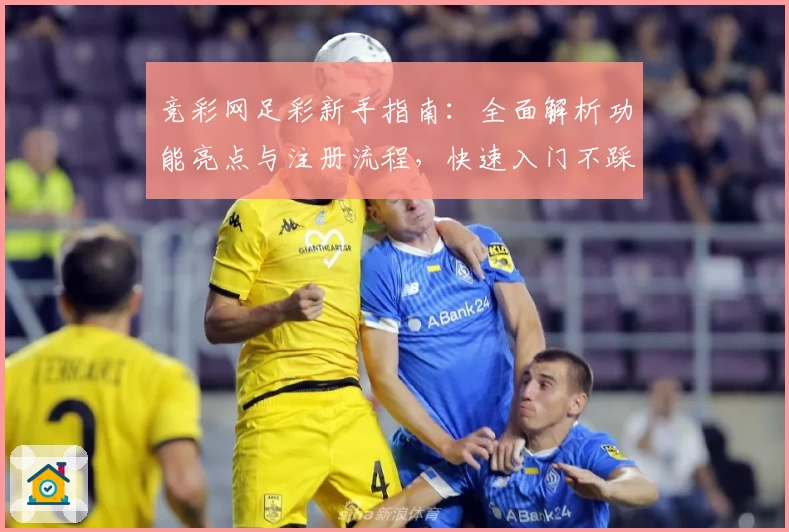 竞彩网足彩新手指南：全面解析功能亮点与注册流程，快速入门不踩雷