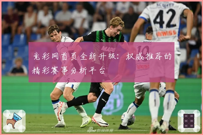 竞彩网首页全新升级：权威推荐的精彩赛事分析平台