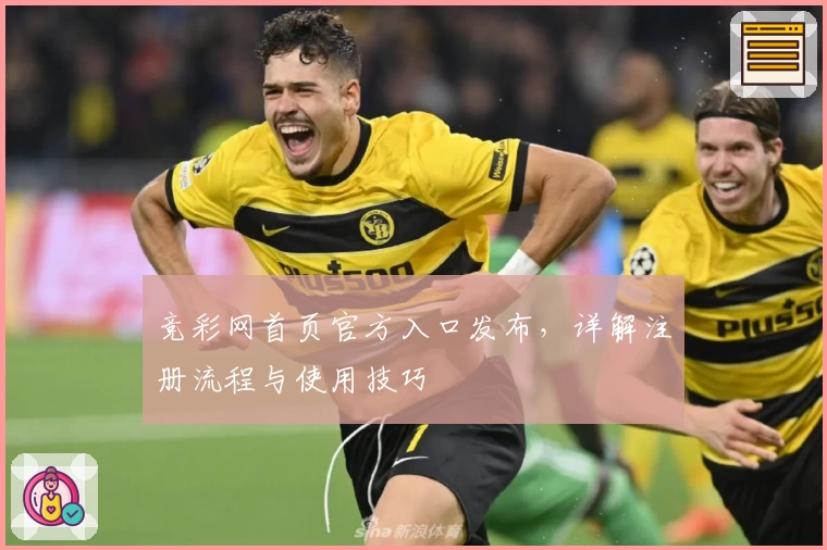 竞彩网首页官方入口发布,详解注册流程与使用技巧