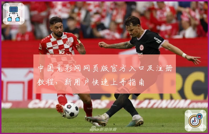 中国竞彩网网页版官方入口及注册教程，新用户快速上手指南