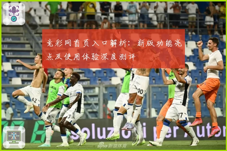 竞彩网首页入口解析：新版功能亮点及使用体验深度测评
