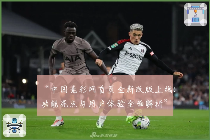 “中国竞彩网首页全新改版上线：功能亮点与用户体验全面解析”