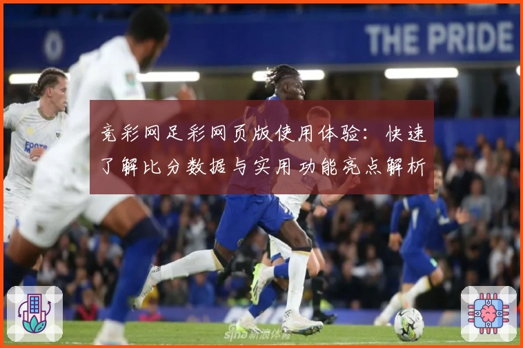 竞彩网足彩网页版使用体验：快速了解比分数据与实用功能亮点解析