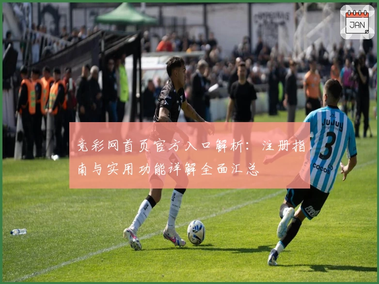 竞彩网首页官方入口解析：注册指南与实用功能详解全面汇总